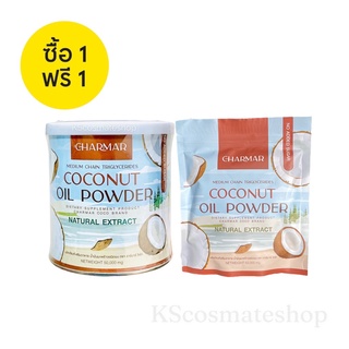 (1แถม1) ผงมะพร้าว ชาร์มาร์ CHARMAR COCONUT Oil Powder ชาร์มามะพร้าว (1กระป๋อง แถม แบบซอง 1 ซอง)