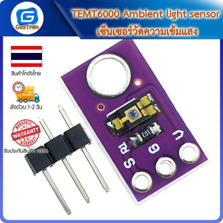 TEMT6000 Ambient light sensor เซ็นเซอร์วัดความเข้มแสง