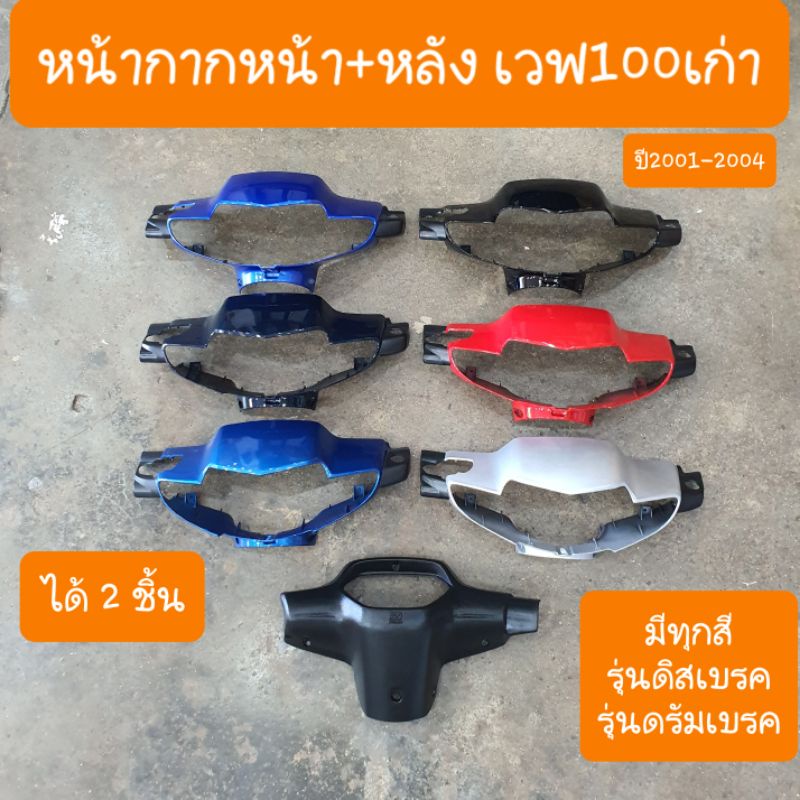 หน้ากากเวฟ100เก่า (ครบชุดหน้า+หลังได้ 2 ชิ้น) สินค้าเกรดA