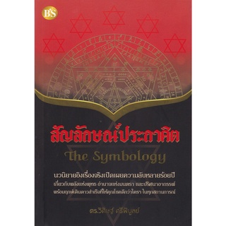 9786167721286(Chulabook_HM) หนังสือ สัญลักษณ์ประกาศิต (THE SYMBOLOGY)