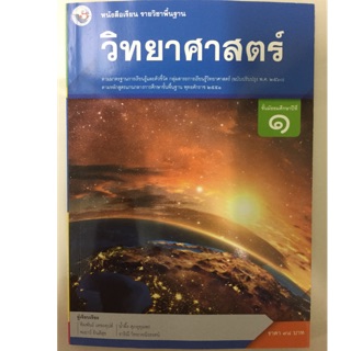 หนังสือเรียนวิทยาศาสตร์ ม.1 (ปรับปรุงปี2560) พว