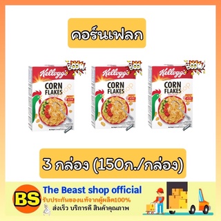 The beast shop_[3x150g] Kellogg’s Cornflakes Cereal เคลล็อกส์ คอร์นเฟลกส์ อาหารเช้า ซีเรียล กราโนล่า