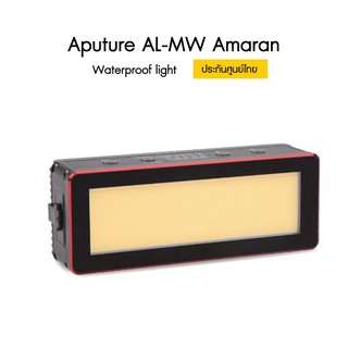 Aputure AL-MW Amaran Waterproof light ประกันศูนย์ไทย 1 ปี