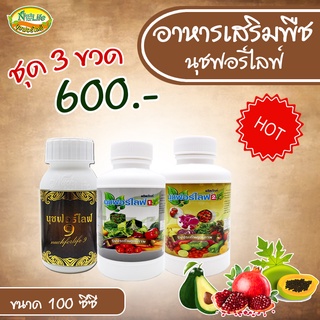 นุชฟอร์ไลฟ์ ชุดสามเกลอเล็ก 1+2+9 ขนาด100cc /ปุ๋ยน้ำ อาหารเสริมพืช / สินค้าเกษตรปลอดภัย/ฮอร์โมนพืช