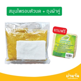 **พร้อมส่ง** ผลิตใหม่ สมุนไพรอบตัว(บด)+ถุงผ้า 200กรัม พรมจันทร์ อบตัวบด ขัดผิว แช่ตัว ต้มน้ำอาบ ผงขมิ้น ลดปวดเมื่อย