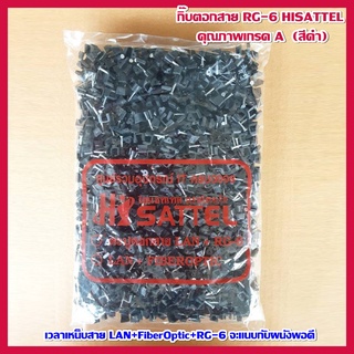 ราคากิ๊บตอกสาย RG-6 HISATTEL คุณภาพเกรด A  (สีดำ)