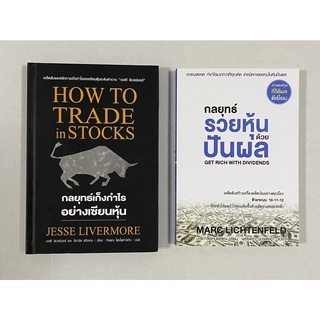 Pack คู่ สุดคุ้ม: กลยุทธ์เก็งกำไรอย่างเซียนหุ้น How to Trade in Stocks VS กลยุทธ์รวยหุ้นด้วยปันผล Get Rich With Dividend