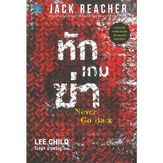 #เนเวอร์โกแบ็ก #นวนิยายแอคชั่น #นวนิยายระทึกขวัญ #หนังสือแปล #รีชเชอร์