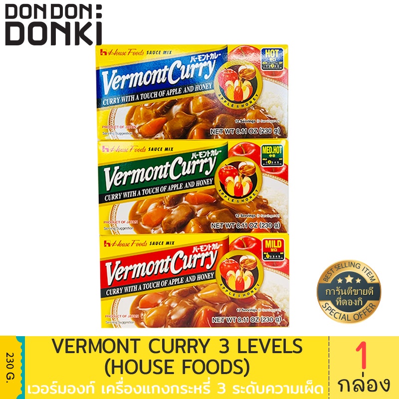 House Vermont curry / เวอร์มองท์ เคอร์รี ไมล์ด เครื่องแกงกระหรี่)