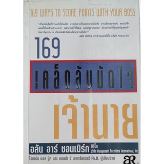 169 เคล็ดลับมัดใจเจ้านาย อลัน อาร์ ชอนเบิร์ก ซีอีโอ บริษัท Management Recruiters International, Inc