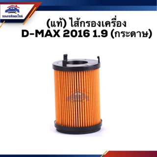 🥁(แท้💯%)ไส้กรองน้ำมันเครื่อง กรองเครื่อง(ไส้กระดาษ) ISUZU D-MAX”2016 1.9 (Dmax)