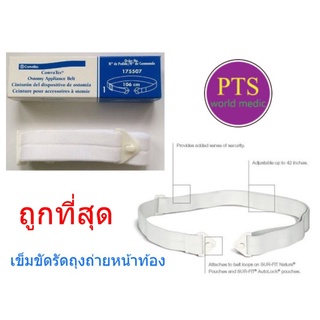 เข็มขัดรัดถุงอุจจาระ ปัสสาวะหน้าท้อง (Convatec Ostomy belt)