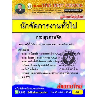 คู่มือเตรียมสอบ นักจัดการงานทั่วไป กรมสุขภาพจิต ออกใหม่ปี 2562