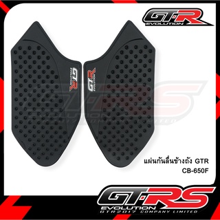 แผ่นกันลื่นข้างถัง GTR CB-650F