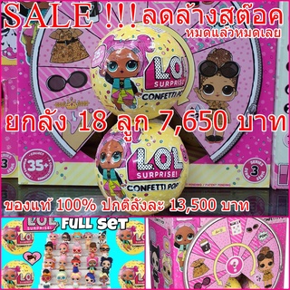 SALE &gt; 40% 18 pcs L.O.L. LOL Surprise Confetti แอลโอแอล เซอร์ไพร์ 9 ชั้น คอนเฟตตี้ ป๊อบอัพ Series 3 Wave 1 ยกลัง