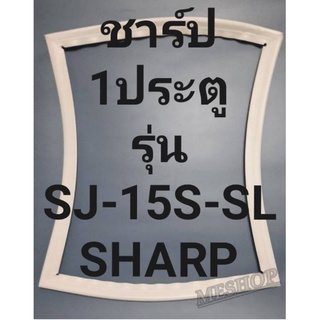 ขอบยางตู้เย็นSHARPรุ่นSJ-15S-SL(1ประตูชาร์ป) ทางร้านจะมีช่างไว้คอยแนะนำวิธีการใส่ทุกขั้นตอนลูกค้าโทรมาได้เลยครับ