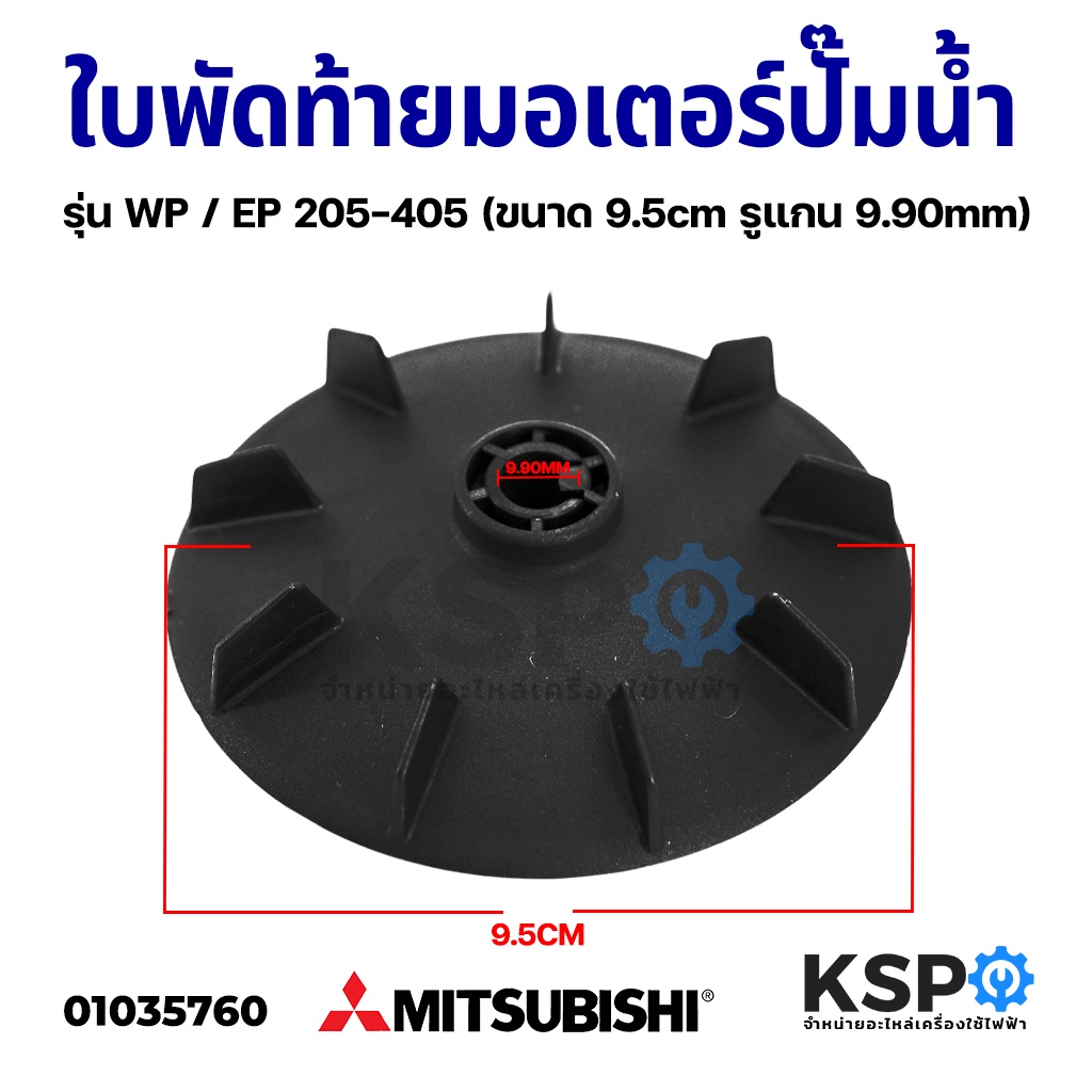 ใบพัดท้ายมอเตอร์ปั๊มน้ำ ปั้มลม MITSUBISHI รุ่น WP / EP 205-405 (ขนาด 95mm รูแกน 9.90mm) รุ่นใหม่ มีล็อค อะไหล่ปั๊มน้ำ