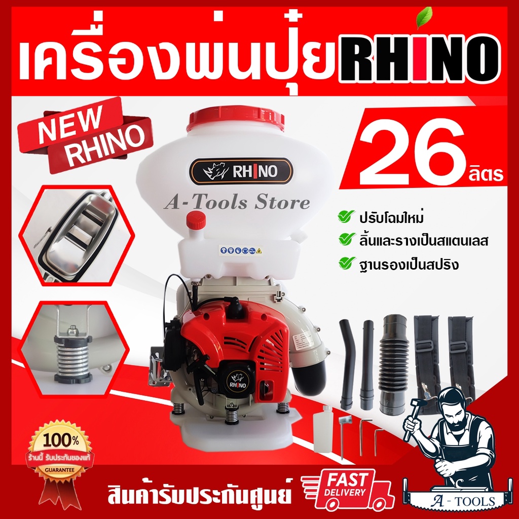 RHINO เครื่องพ่นปุ๋ย พ่นข้าว รุ่น NEW RHINO 26ลิตร ลิ้นและรางเป็นสแตนเลส ฐานรองสปริง รุ่นใหม่ ล่าสุด เครื่องหว่านปุ๋ย