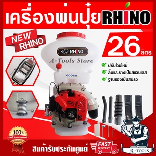 RHINO เครื่องพ่นปุ๋ย พ่นข้าว รุ่น NEW RHINO 26ลิตร ลิ้นและรางเป็นสแตนเลส ฐานรองสปริง รุ่นใหม่ ล่าสุด เครื่องหว่านปุ๋ย