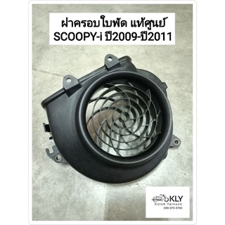 ฝาครอบใบพัดระบายความร้อน ฝาครอบใบพัด ฝาครอบหม้อน้ำ SCOOPY-i ปี2009-ปี2011 สกู๊ปปี้ไอ งานแท้ศูนย์ HONDA