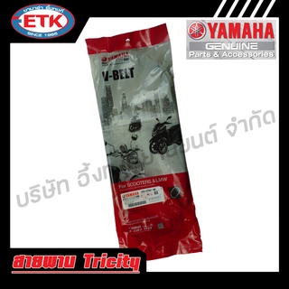 สายพาน YAMAHA TRICITY แท้ศูนย์ V-BELT