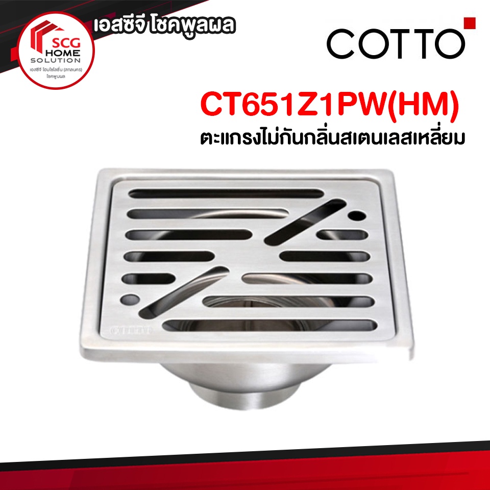 CT651Z1PW (HM) COTTO  ตะแกรงไม่กันกลิ่น สี่เหลี่ยม สเตนเลสเหลี่ยม ติดตั้งกับท่อพีวีซีขนาด 1.5 นิ้ว ห