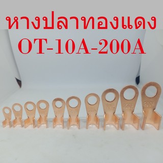 ราคาหางปลาทองแดงแท้ คุณภาพสูงชนิดหนา ขนาดได้มาตรฐาน OT-10A-200A สินค้าพร้อมจัดส่งในไทย