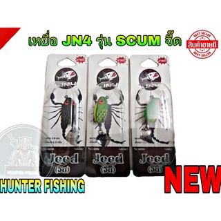 เหยื่อ JN4 รุ่น SCUM จี๊ด ขนาด 2.8cm. มี5 สี