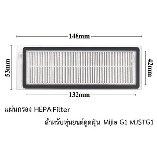 แผ่นกรอง HEPA อะไหล่ หุ่นยนด์ดูดฝุ่น Xiaomi รุ่น Mijia G1 MJSTG1