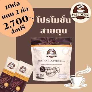 ✅ สุดคุ้ม 10 แถม 2 ส่งฟรี Im coffee ☕️กาแฟไอแอม คุมหิว อิ่มนาน ลดน้ำหนัก ดีท็อกซ์ เบิร์นไขมัน 1ห่อ25 ซอง ขนาด375กรัม