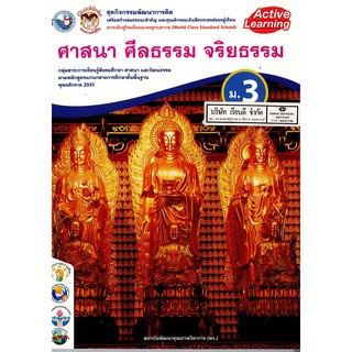 ชุดกิจกรรมฯ ศาสนา ศีลธรรม จริยธรรม ม.3 พว.98.-/8854515218090