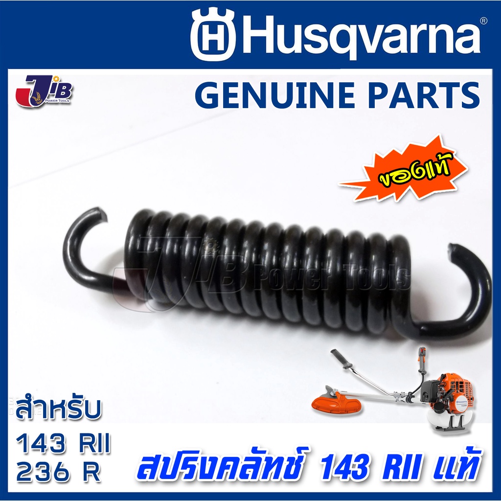 อะไหล่ สปริงคลัทช์ เครื่องตัดหญ้า Husqvarna 143 RII , 236R, 542RBS ของแท้ (1 ชิ้น) - SPRING- Genuine Part