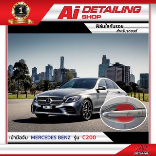 ฟิล์มใสกันรอย ฟิล์มกันรอย ฟิล์มป้องกันรอย เบ้ามือจับ Mercedes Benz รุ่น C200 เกรดพรีเมี่ยม Ai Sticker &amp; Detailing Shop