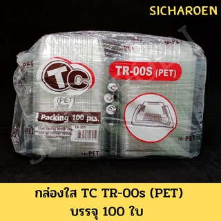 กล่องใส TC TR-00s (PET) กล่องเบเกอรี่ กล่องพลาสติก กล่องพลาสติกใสใส่อาหาร กล่องพลาสติกใสใส่ขนม กล่องใส่ขนม