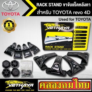 ขาจับแร็ค หลังคา รุ่น TOYOTA revo 4D ใส่ได้ทั่วไป RACK STAND สำหรับติดตั้งแล็คหลังคา VETHAYA รับประกัน 1 ปี งานดี ติดตั้