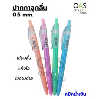 EDU HOWEDU Ballpoint Pen ปากกาลูกลื่น 0.5 mm. #OG-573F