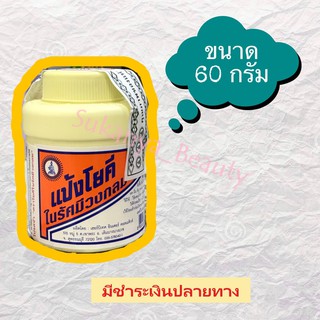 แป้งโยคี ในรัศมีวงกลม ขนาด60กรัม