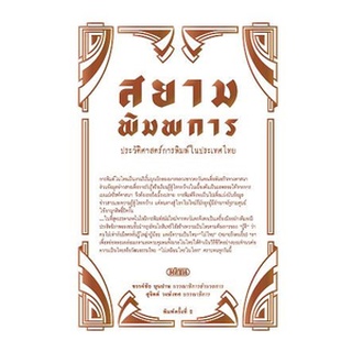 (ศูนย์หนังสือจุฬาฯ) หนังสือ สยามพิมพการ :ประวัติศาสตร์การพิมพ์ในประเทศไทย (9789740217688)