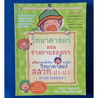 หนังสือเสริมความรู้วิทยาศาสตร์/วิทยาศาสตร์ ตอน ร่างกายของเรา/หนังสือเด็ก/หนังสือมือสอง/หนังสือความรู้