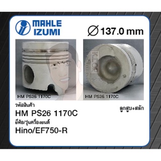 ชุดลูกสูบ MAHLE +สลักพร้อมแหวน EF750-R SS631 (1 ชุด มี 4 ลูก)