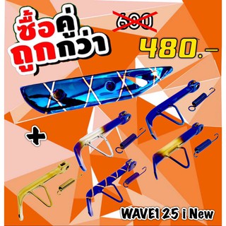 กันร้อนมีเนียม+ขาตั้งข้าง Wave125i new ปี 2018-2022