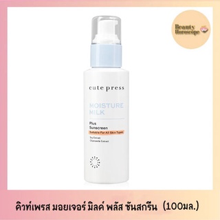 Cute Press Moisture Milk Plus Sunscreen คิวท์เพรส มอยส์เจอร์ มิลค์ พลัส ซันสกรีน (100ml)