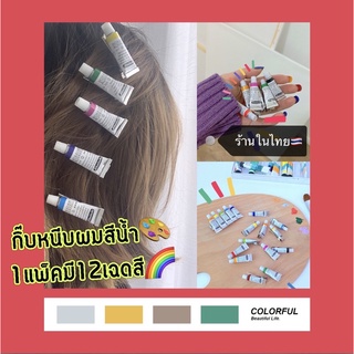 กิ๊บติดผมน่ารัก สีน้ำ 1แพ็คมี 12ชิ้น🎨 เครื่องประดับผมแนวสร้างสรรค์🌈ราคาถูกที่สุด