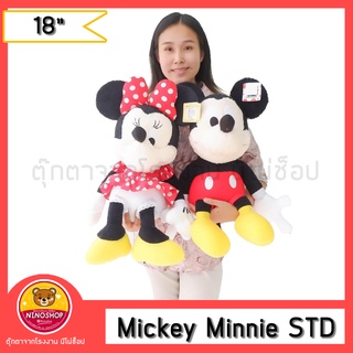 Mickey Minnie ตุ๊กตามิกกี้ มินนี่ รุ่นSTD 18นิ้ว ของลิขสิทธิ์มีป้าย เกรดของขึ้นห้าง แบบน่ารัก ตัวใหญ่