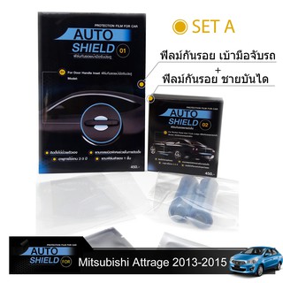 ชุดฟิล์มกันรอย มือจับประตู 4 ชิ้น+ฟิล์มกันรอย ชายบันได Mitsubishi Attrage 2013-2015