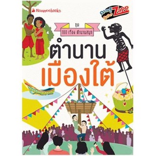 NANMEEBOOKS หนังสือ ตำนานเมืองใต้ : ชุด 100 เรื่องตำนานสนุก : เสริมความรู้เยาวชน สารานุกรม