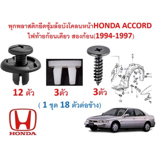 SKU-A526 (ชุด 18 ตัวต่อข้าง) พุกพลาสติกและสกรูยีดซุ้มล้อบังโคลนหน้าHONDA ACCORD  ไฟท้ายก้อนเดียว สองก้อน(1994-1997)