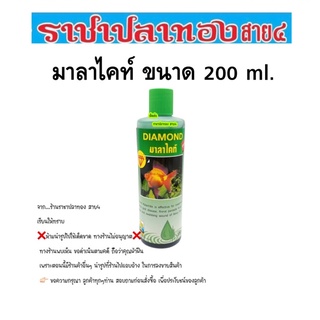 มาลาไคท์ ขนาด 200 ml.