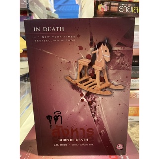 หนังสือมือหนึ่ง จุติสังหาร ( ชุด In death เล่ม 23)-J.D.Robb