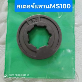 สเตอร์แหวน P7 3/8 STIHL MS180 ใช้กับโซ่3623 3/8และ 3636 3/8P อย่างดี  พร้อมส่ง